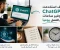 صورة مقال كيف يغيّر الذكاء الاصطناعي مستقبل العمل في العالم العربي؟