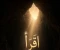 صورة مقال لماذا بدأ اللهُ القرآنَ بـ: ﴿اقرأ باسم ربك﴾… ولم يقل: اقرأ القرآن؟