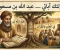 صورة مقال أولئك آبائي — عبد الله بن مسعود | صوت القرآن الذي هزّ قلوب الكفار