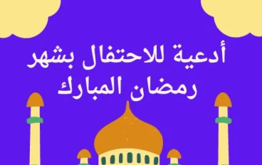 أدعية للاحتفال بشهر رمضان المبارك
