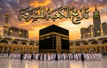 الكعبة المشرفة.. أعظم بناء عرفه التاريخ الإسلامي
