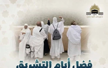 أيام التشريق: بين المناسك والامتداد الاجتماعي