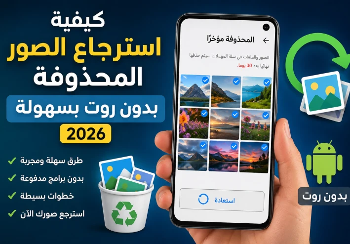 كيفية استرجاع الصور المحذوفة بدون روت على هواتف أندرويد؟