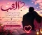 صورة مقال  دوام الحب الحقيقي 