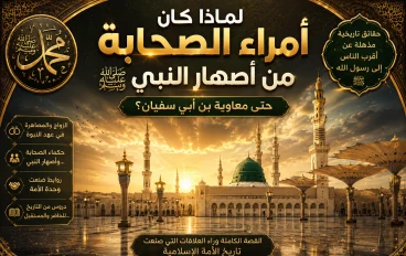 لماذا كان أمراء الصحابة من أصهار النبي ﷺ حتى معاوية بن أبي سفيان؟