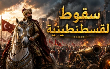سقوط القسطنطينية: اللحظة التي غيّرت التاريخ