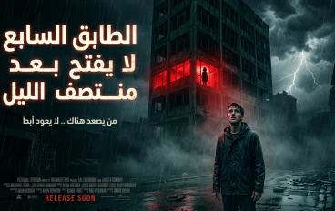 الطابق السابع لا يفتح بعد منتصف الليل”