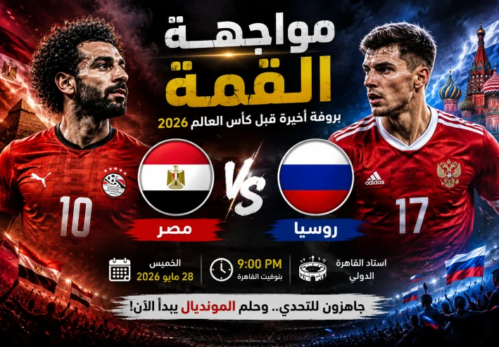 مواجهة نارية الليلة.. هل ينجح منتخب مصر في إسقاط روسيا قبل كأس العالم 2026؟