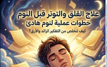علاج القلق والتوتر قبل النوم:   خطوات عملية ونفسية لنوم عميق وهادئ