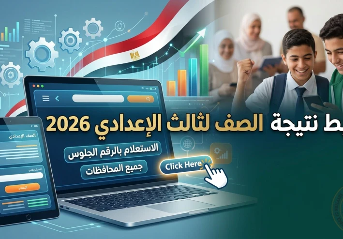 رابط نتيجة الشهادة الإعدادية لجميع المحافظات 2026
