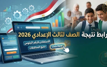 رابط نتيجة الشهادة الإعدادية لجميع المحافظات 2026