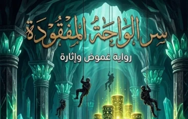 سر الواحه المفقوده الفصل العاشر: هل ينجو يوسف وليلى من فخ "كتاب السماء"؟
