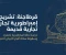 صورة مقال فجر الفينيقيين وتأسيس قرطاجنة
