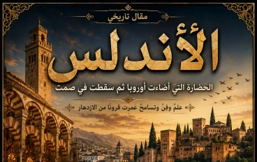 الأندلس: الحضارة التي أضاءت أوروبا ثم سقطت في صمت