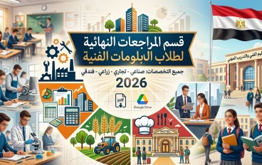 تحميل المراجعات النهائية لطلاب  الدبلومات الفنيه 2026