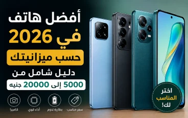 أفضل هاتف في 2026 حسب ميزانيتك: دليل شامل من 5000 إلى 20000 جنيه