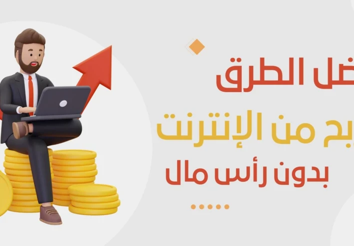 افضل 6 مهارات للربح من الانترنت