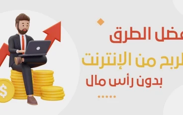 افضل 6 مهارات للربح من الانترنت 