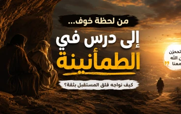 حين خرف خائف .. ورجع مطمئن ..