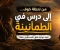 صورة مقال حين خرف خائف .. ورجع مطمئن ..