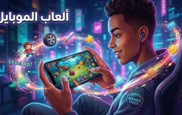 ألعاب الموبايل الحديثة