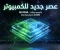 صورة مقال "عصر جديد للكمبيوتر": إنفيديا ومايكروسوفت تلمحان لمعالج ثوري في معرض Computex 2026