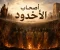 صورة مقال قصة "أصحاب الأخدود وغلام الإيمان" 