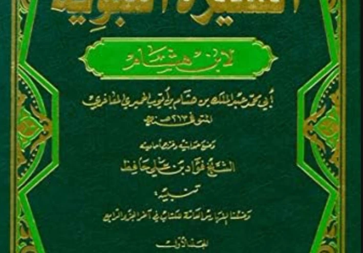 سيره سيدنا محمد صلى الله عليه وسلم