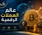 صورة مقال عالم العملات الرقمية: الدليل الشامل للاستثمار والتداول والربح من العملات المشفرة في 2026