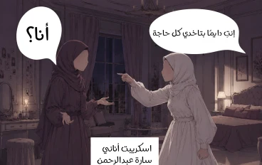 قصة قصيرة أناني 