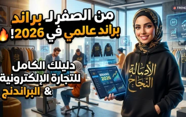 التجارة الإلكترونية وصناعة البراندات (E-commerce & Branding)