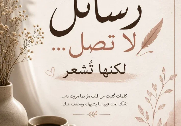 رسائل لاتصل ولكنها تشعر