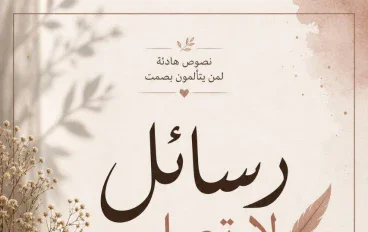 رسائل لاتصل ولكنها تشعر