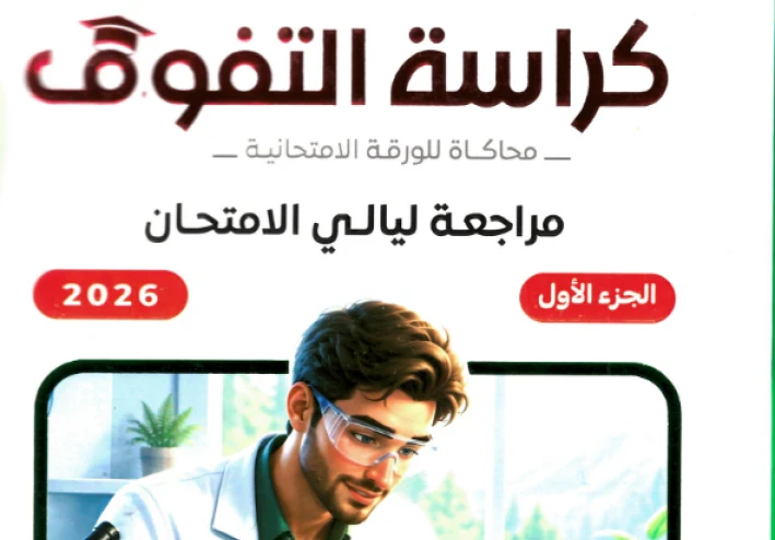 تحميل كراسة التفوق أحياء وعلوم الأرض مراجعة ليالي الامتحان ثالثة ثانوي 2026 PDF