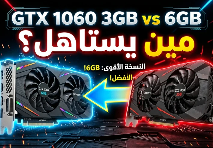 مراجعة GTX 1060 3GB و 6GB: لسه يستاهلوا في 2026 ولا خلاص؟
