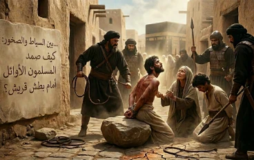 تعذيب المسلمين الأوائل في مكة: صمود الإيمان أمام بطش قريش