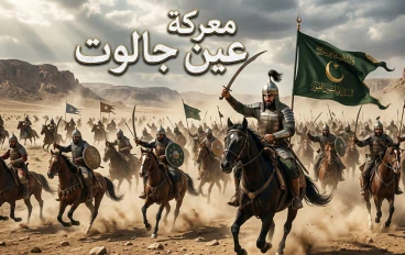 ⚔️ معركة عين جالوت: اليوم الذي تغيّر فيه مسار التاريخ الإسلامي