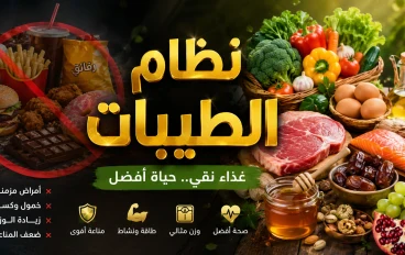 نظام الطيبات للدكتور ضياء العوضي.. هل يمكن أن يغير مفهومك عن التغذية؟