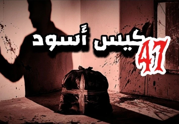 الكيس الأسود 47