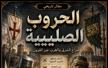 الحروب الصليبية: صراع الشرق والغرب عبر القرون