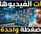 صورة مقال اصنع مئات الفيديوهات بالذكاء الاصطناعي تلقائيًا ومجانًا 100% | بدون حدود!