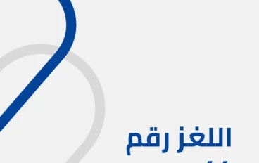 ظل الإمبراطورية : اللغز رقم 44