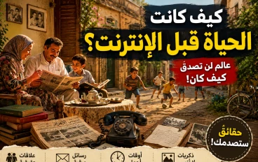 كيف كانت الحياة قبل الإنترنت؟ عالمٌ أبطأ لكنه أكثر دفئًا وإنسانية