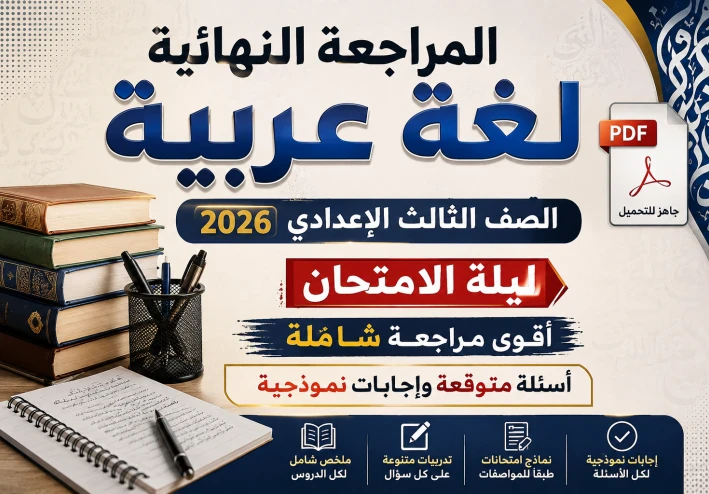 تحميل المراجعة النهائية لغة عربية الصف الثالث الإعدادي 2026 PDF