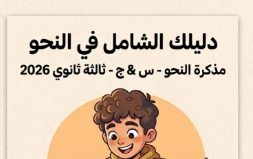 📥 تحميل مذكرة النحو سؤال وجواب للصف الثالث الثانوي 2026 PDF مجانًا | أقوى مراجعة نهائية لضمان الدرجة النهائية