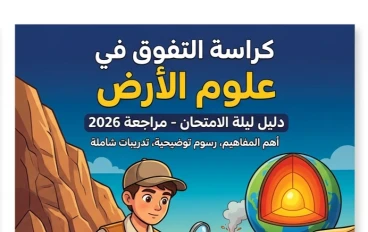 📚 تحميل كراسة التفوق أحياء وعلوم الأرض 2026 PDF | أقوى مراجعة ليالي الامتحان للثانوية العامة بالإجابات