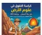 📚 تحميل كراسة التفوق أحياء وعلوم الأرض 2026 PDF | أقوى مراجعة ليالي الامتحان للثانوية العامة بالإجابات