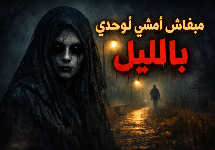الحكاية اللي خلتني مبقاش أمشي لوحدي بالليل