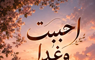 احببت وغدا لكنه خانني