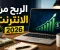 أفضل تطبيقات الربح من الانترنت يوميا للمبتدئين في 2026 | دليل شامل للربح من الانترنت مجانا
